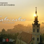Отворен конкурс за 16. Међународну изложбу фотографија „Православље на интернету 2021“
